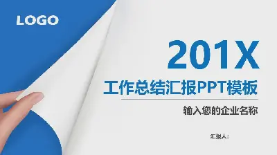 藍色經典翻頁動畫效果工作總結PPT模板