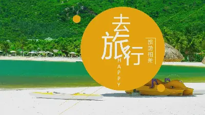 干净的旅游相册PPT模板