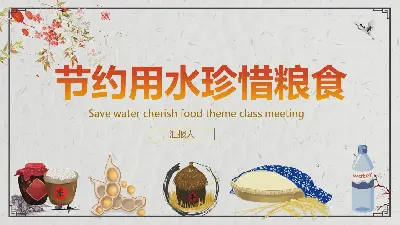 节约用水，珍惜粮食 PPT