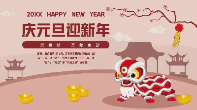 慶元旦迎新年PPT模板