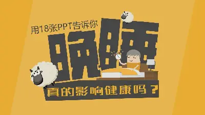 晚睡真的会影响你的健康吗？PPT