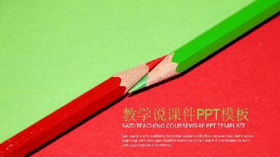 簡潔紅綠鉛筆背景教學說課PPT模板