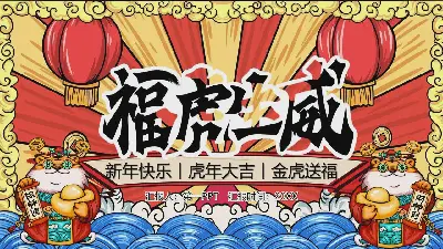 伏虎生威2022虎年新春PPT模板