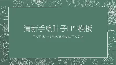 绿色清新线描叶子教学公开课PPT模板