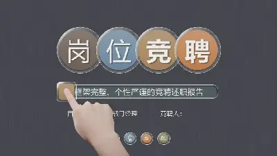 拉丝灰色纹理的个人工作竞标PPT模板