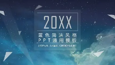 以藍色夜空為背景的普通商業PPT模板