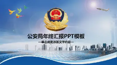 公安局工作总结报告PPT模板与城市警徽背景