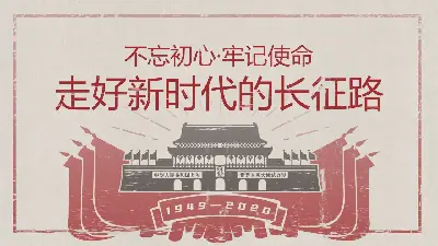 不忘初心，牢記使命，走好新時代的長征路 PPT模板