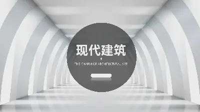 簡單的歐美現代建築PPT模板