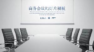 有會議室背景的商務會議PPT模板