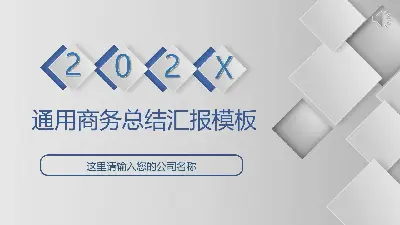 通用商务总结汇报PPT模板