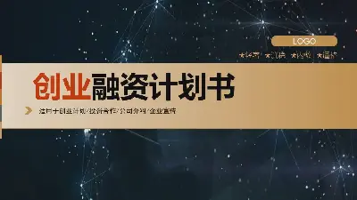 以星空為背景的初創企業融資計劃PPT模板