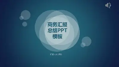 静态模板PPT模板