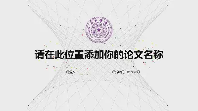 簡單的虛線粒子論文答辯PPT模板