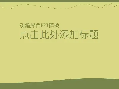 浅绿色环保PPT模板