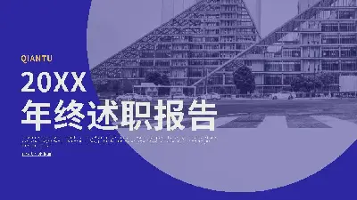 述职报告PPT模板