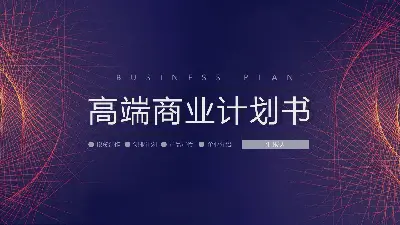 帶有旋轉線條背景的高端商業計劃書PPT模板