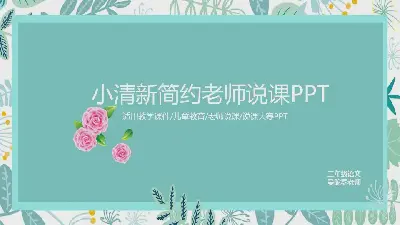 绿色清新手绘植物背景的教师说课PPT模板