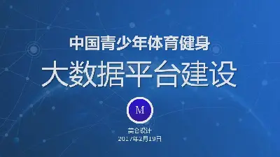 中國青少年體育健身大數據平臺建設PPT欣賞