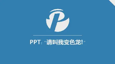 請叫我變色龍 PPT