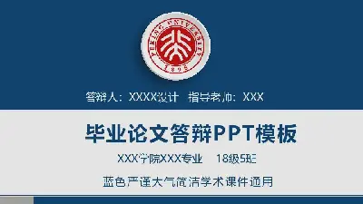 毕业答辩PPT模板