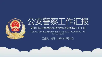 蓝色简易公安民警工作总结报告PPT模板