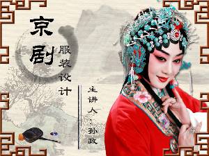 中國戲曲 京劇為主題的中國式幻燈片模板