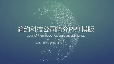 网络科技公司企业简介PPT模板