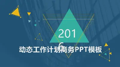 动态工作计划商业PPT模板