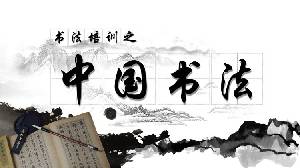 古典水墨風中國書法PPT模板