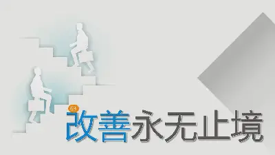 企業培訓PPT："進步永無止境