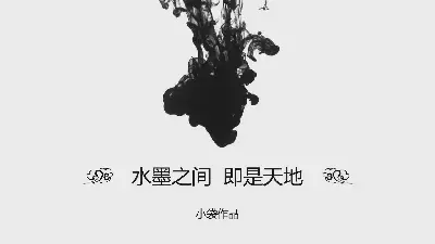 简单的黑白水墨中国风PPT模板