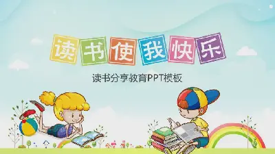 卡通《讀書讓我快樂》讀書分享會PPT模板