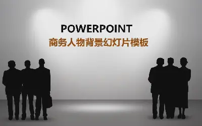 黑色商务白领剪影背景的商务PPT模板