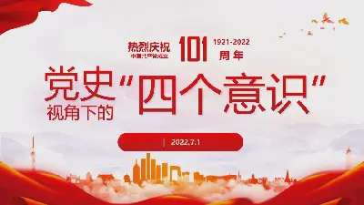 党史视角下的“四个意识”PPT