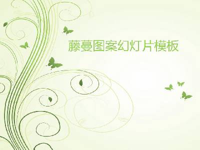 淡雅绿色藤蔓背景的艺术卡通幻灯片模板