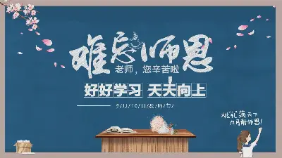 9月10日感恩节教师节PPT模板