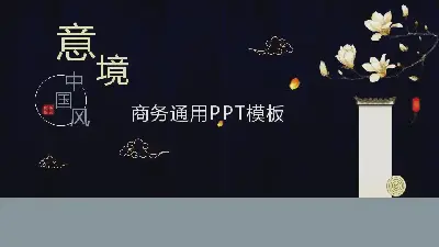 中国风格PPT模板