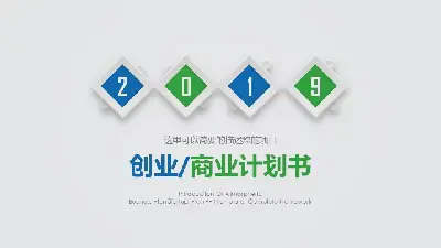 簡單的藍綠微維商業計劃書PPT模板