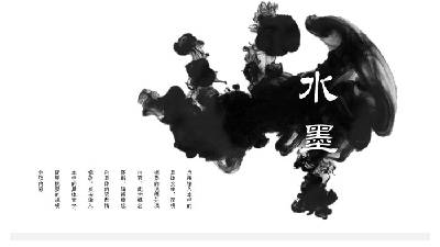 简单的黑色墨水背景水墨中国风PPT模板