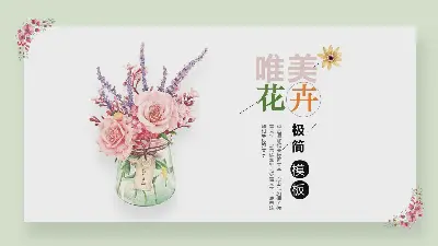 淡雅清新的唯美花卉PPT模板