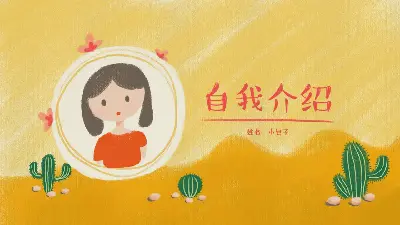 卡通可爱的仙人掌背景自我介绍PPT模板