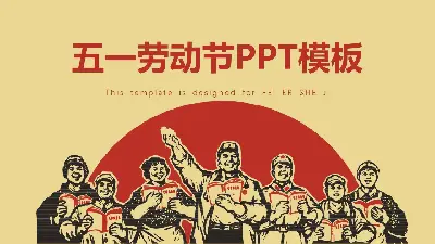 復古版五一節快樂PPT模板