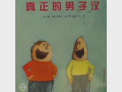 真正的男人图解PPT