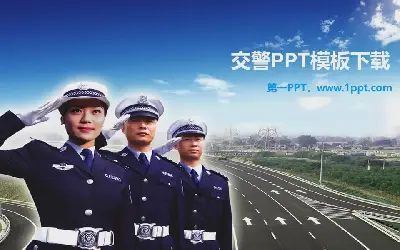 人民交警的PPT模板