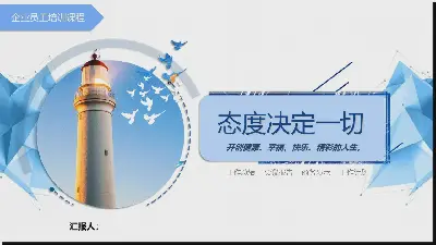 态度决定一切 PPT