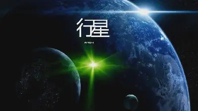 行星的PPT動畫