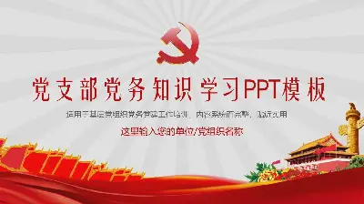 党支部党务知识学习PPT模板