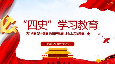 党的历史 新中国的历史 改革开放的历史 社会主义发展的历史 学习与教育PPT