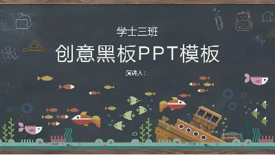 黑板手绘卡通小鱼PPT课件模板